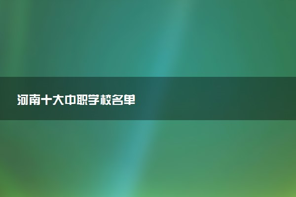 河南十大中职学校名单