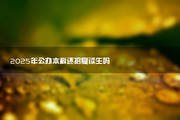 2025年公办本科还招复读生吗