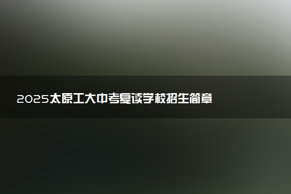 2025太原工大中考复读学校招生简章