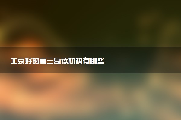 北京好的高三复读机构有哪些
