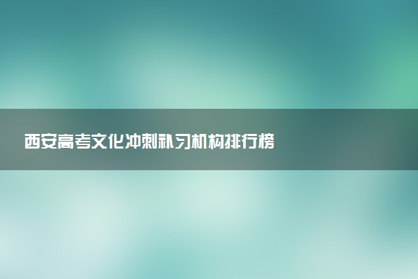 西安高考文化冲刺补习机构排行榜