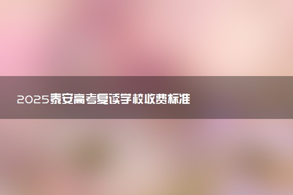 2025泰安高考复读学校收费标准