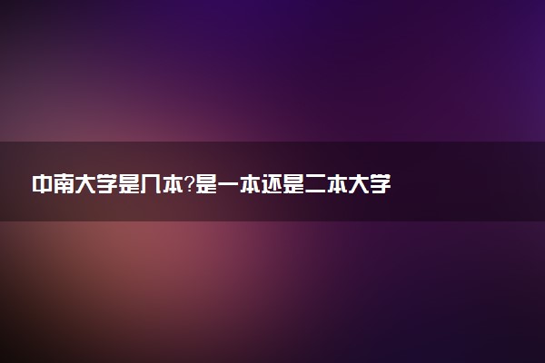 中南大学是几本？是一本还是二本大学