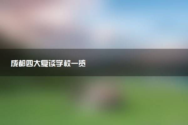 成都四大复读学校一览