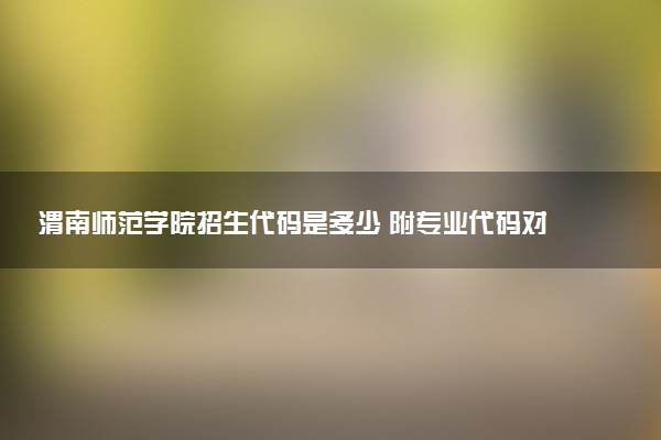 渭南师范学院招生代码是多少 附专业代码对照表（2025参考）