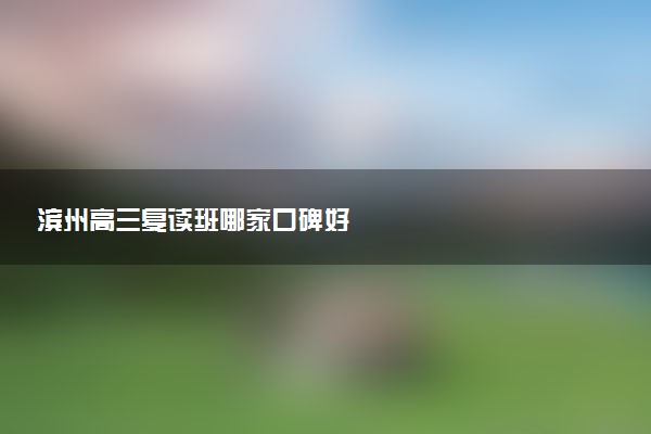 滨州高三复读班哪家口碑好