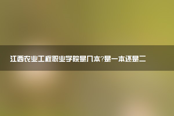 江西农业工程职业学院是几本？是一本还是二本大学