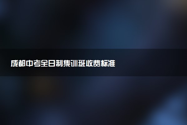 成都中考全日制集训班收费标准