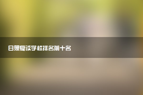 日照复读学校排名前十名