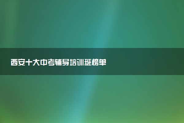 西安十大中考辅导培训班榜单
