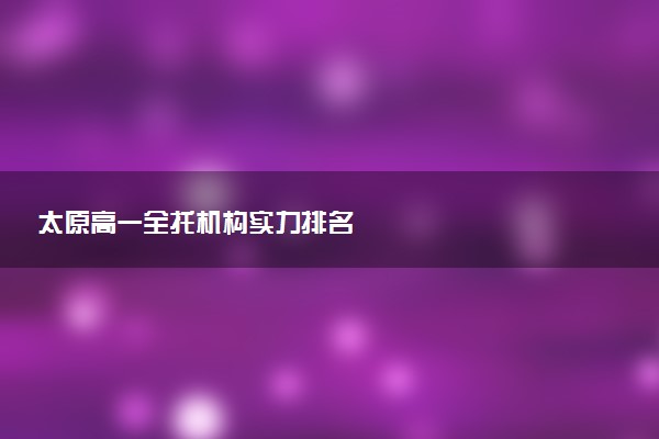 太原高一全托机构实力排名