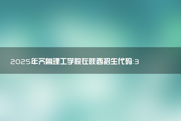 2025年齐鲁理工学院在陕西招生代码：3450 专业代码及报考指南