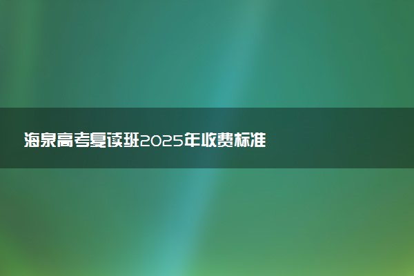 海泉高考复读班2025年收费标准