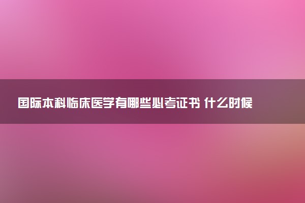 国际本科临床医学有哪些必考证书 什么时候准备最合适
