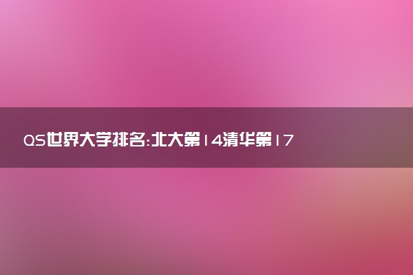 QS世界大学排名:北大第14清华第17 最新排名名单整理
