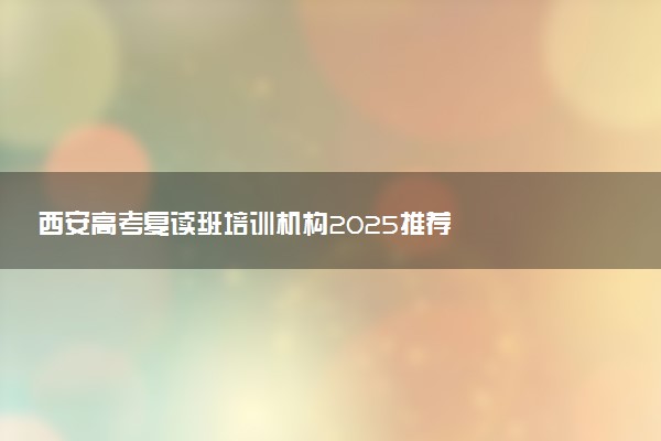 西安高考复读班培训机构2025推荐