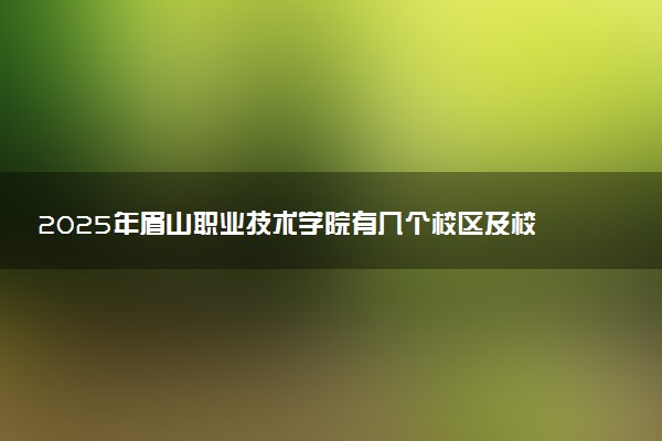 2025年眉山职业技术学院有几个校区及校区地址公交站点周边环境 新生在哪个校区