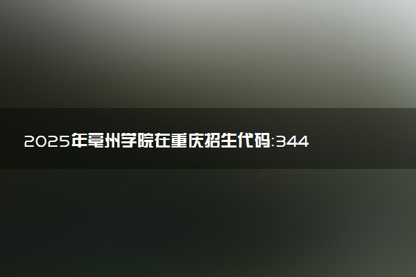 2025年亳州学院在重庆招生代码：3449 专业代码及报考指南