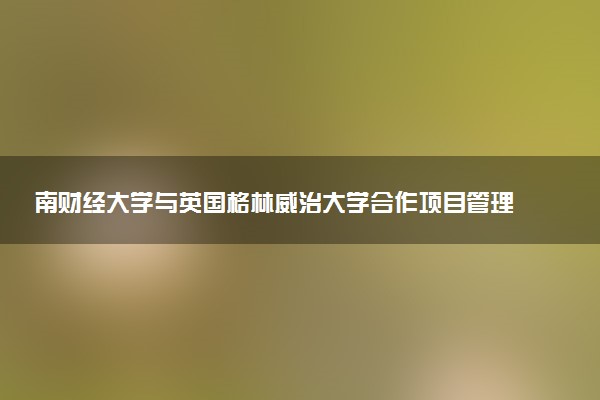南财经大学与英国格林威治大学合作项目管理硕士就业前景怎么样