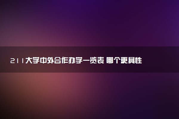 211大学中外合作办学一览表 哪个更具性价比