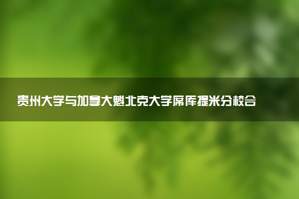 贵州大学与加拿大魁北克大学席库提米分校合作举办项目管理硕士考试通过率