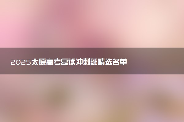 2025太原高考复读冲刺班精选名单