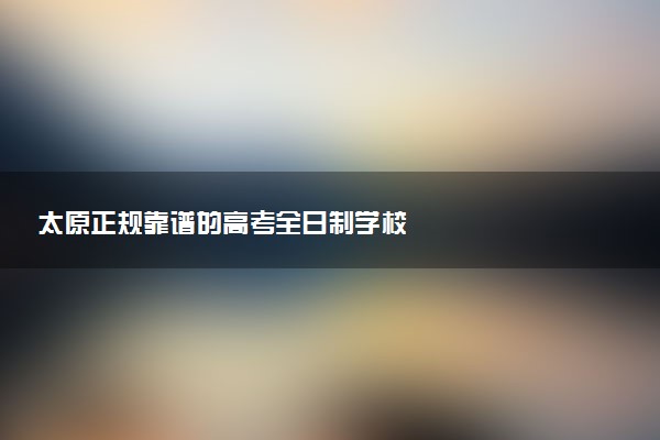太原正规靠谱的高考全日制学校