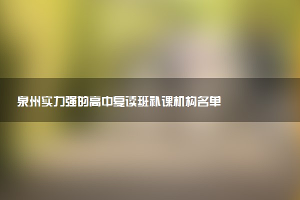 泉州实力强的高中复读班补课机构名单