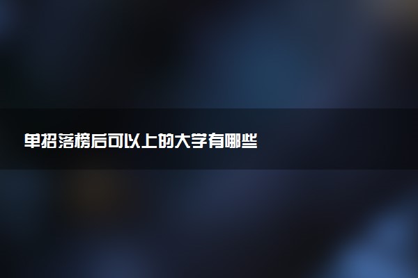 单招落榜后可以上的大学有哪些