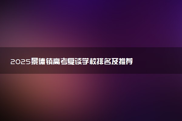 2025景德镇高考复读学校排名及推荐