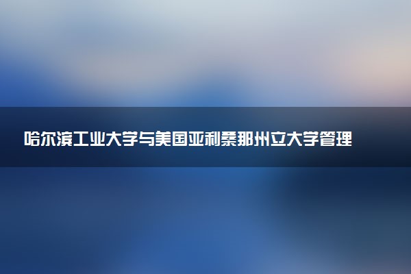 哈尔滨工业大学与美国亚利桑那州立大学管理信息系统硕士好毕业吗？