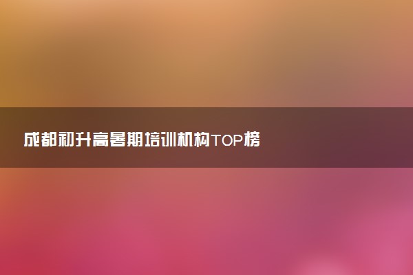 成都初升高暑期培训机构TOP榜