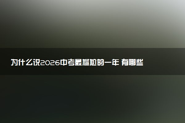 为什么说2026中考最尴尬的一年 有哪些新政策
