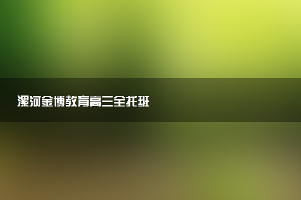 漯河金博教育高三全托班