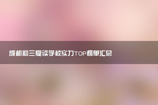 成都初三复读学校实力TOP榜单汇总