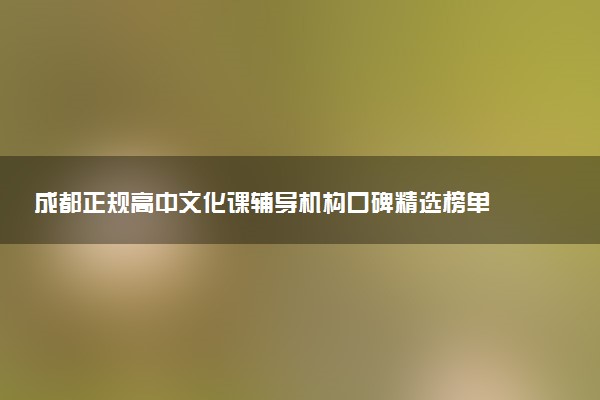 成都正规高中文化课辅导机构口碑精选榜单