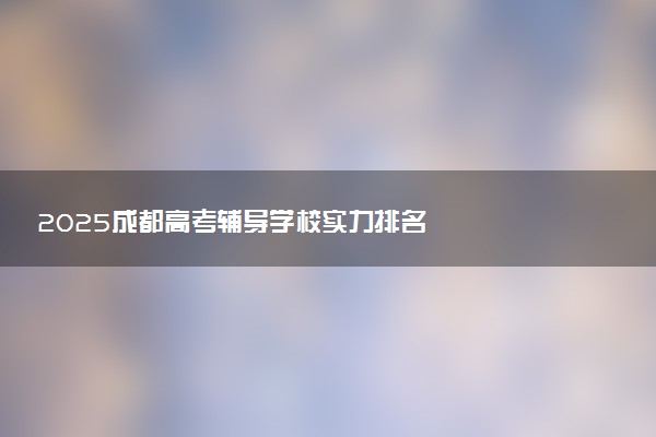 2025成都高考辅导学校实力排名