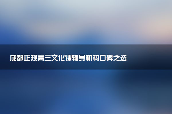 成都正规高三文化课辅导机构口碑之选