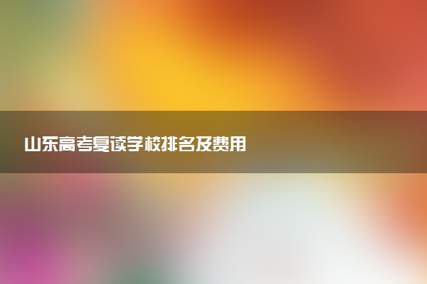 山东高考复读学校排名及费用