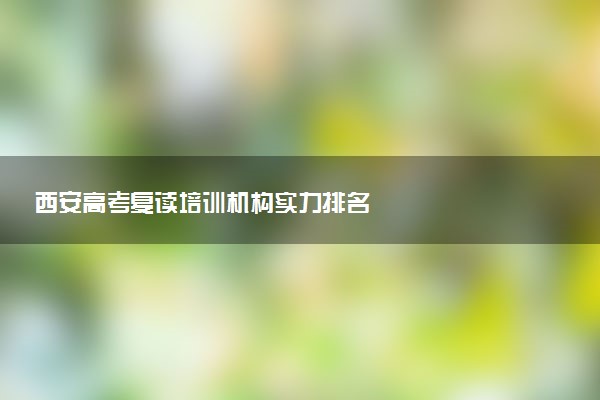 西安高考复读培训机构实力排名