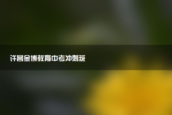 许昌金博教育中考冲刺班