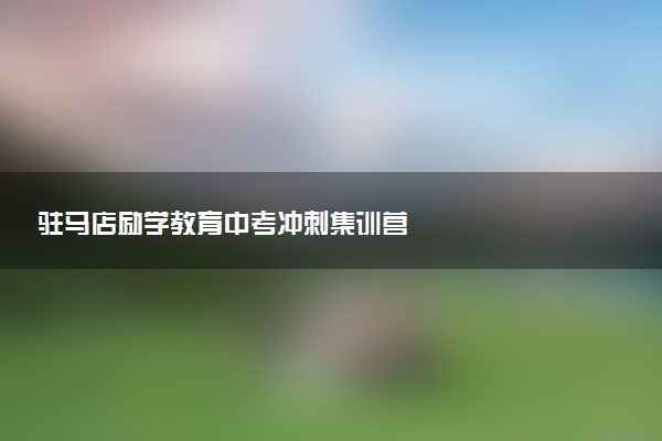 驻马店励学教育中考冲刺集训营
