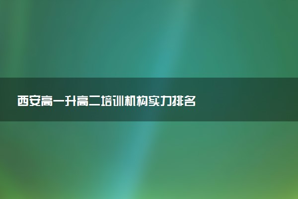 西安高一升高二培训机构实力排名
