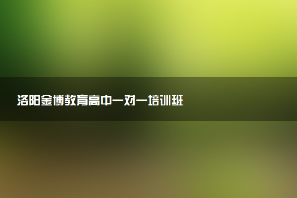 洛阳金博教育高中一对一培训班