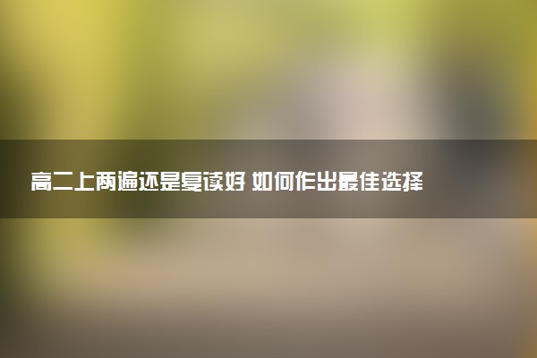 高二上两遍还是复读好 如何作出最佳选择