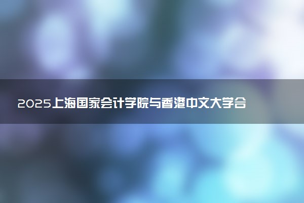 2025上海国家会计学院与香港中文大学合作硕士报考条件