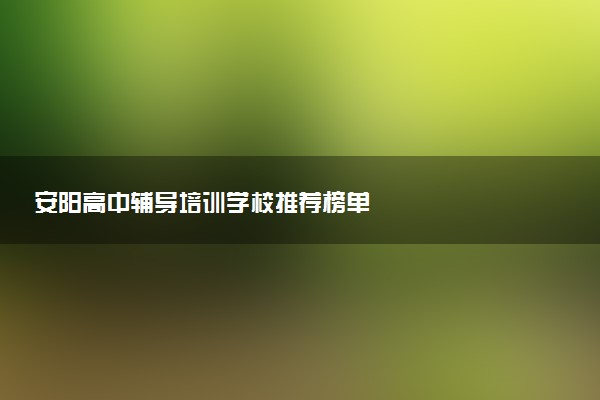 安阳高中辅导培训学校推荐榜单