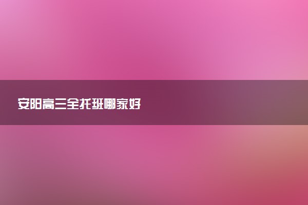 安阳高三全托班哪家好