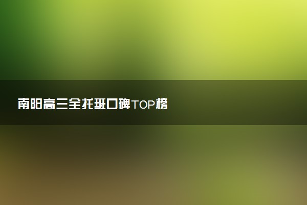 南阳高三全托班口碑TOP榜