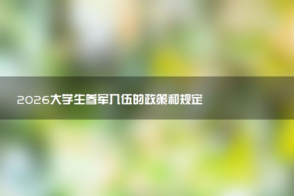 2026大学生参军入伍的政策和规定